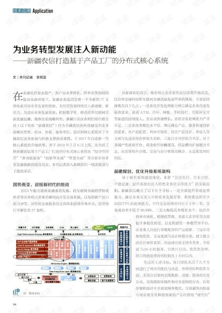 為業(yè)務轉型發(fā)展注入新動能 新疆農信打造基于產品工廠的分布式核心系統(tǒng)